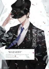 职业反派txt下载